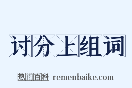 讨分上组词是什么意思的图片